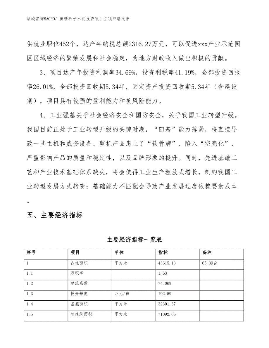 黄砂石子水泥投资项目立项申请报告_第5页