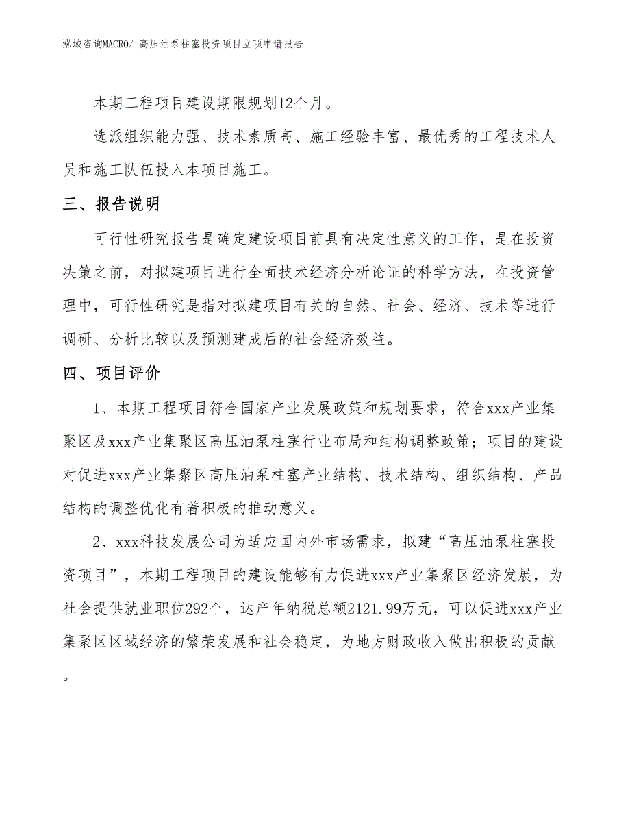 高压油泵柱塞投资项目立项申请报告_第4页