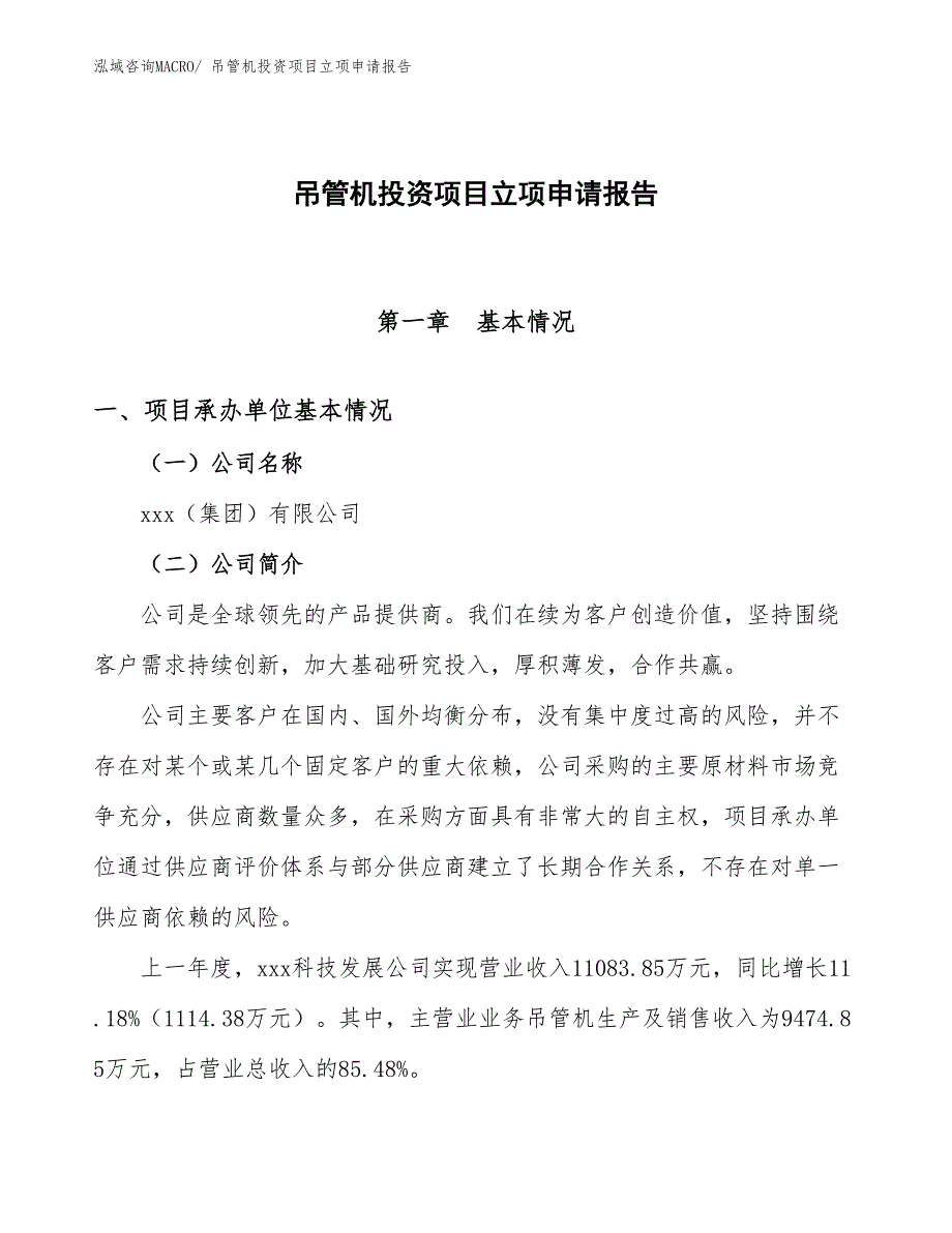 吊管机投资项目立项申请报告_第1页