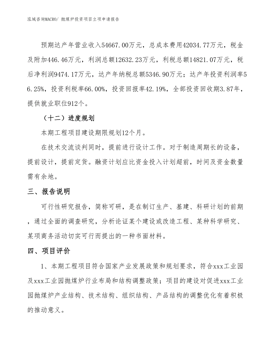 抛煤炉投资项目立项申请报告_第4页