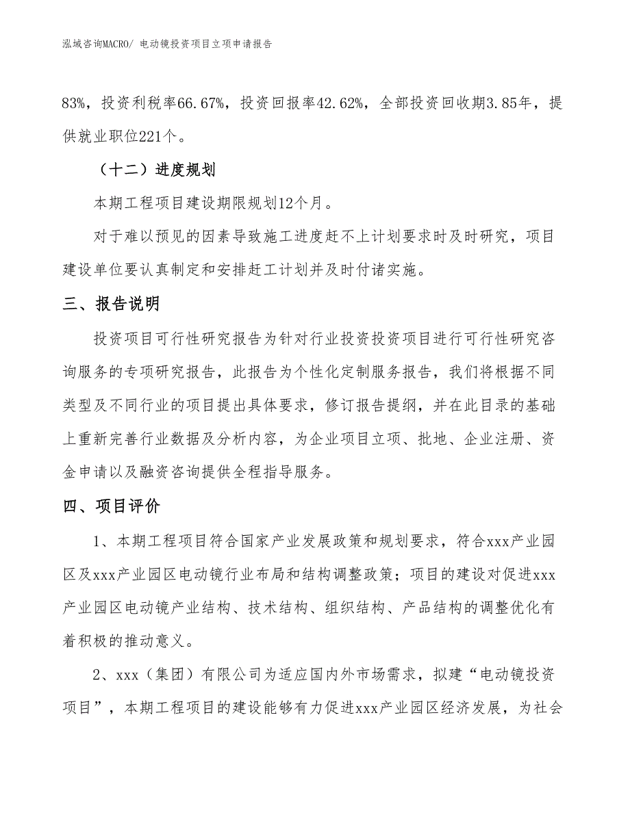 电动镜投资项目立项申请报告_第4页