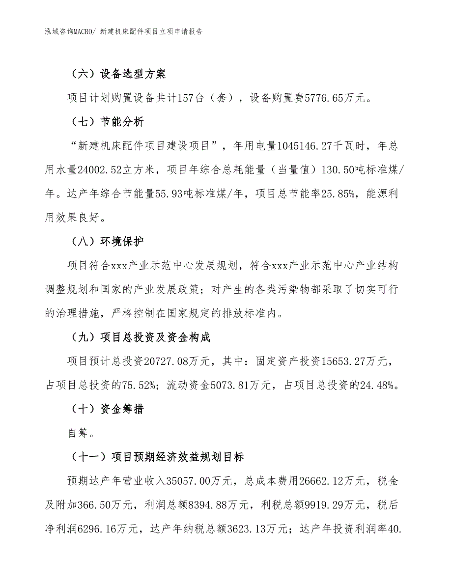 新建机床配件项目立项申请报告_第3页