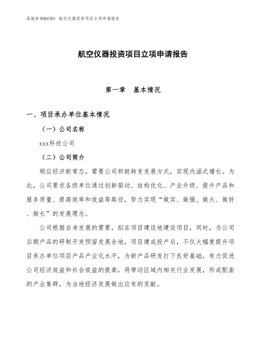 航空仪器投资项目立项申请报告_第1页