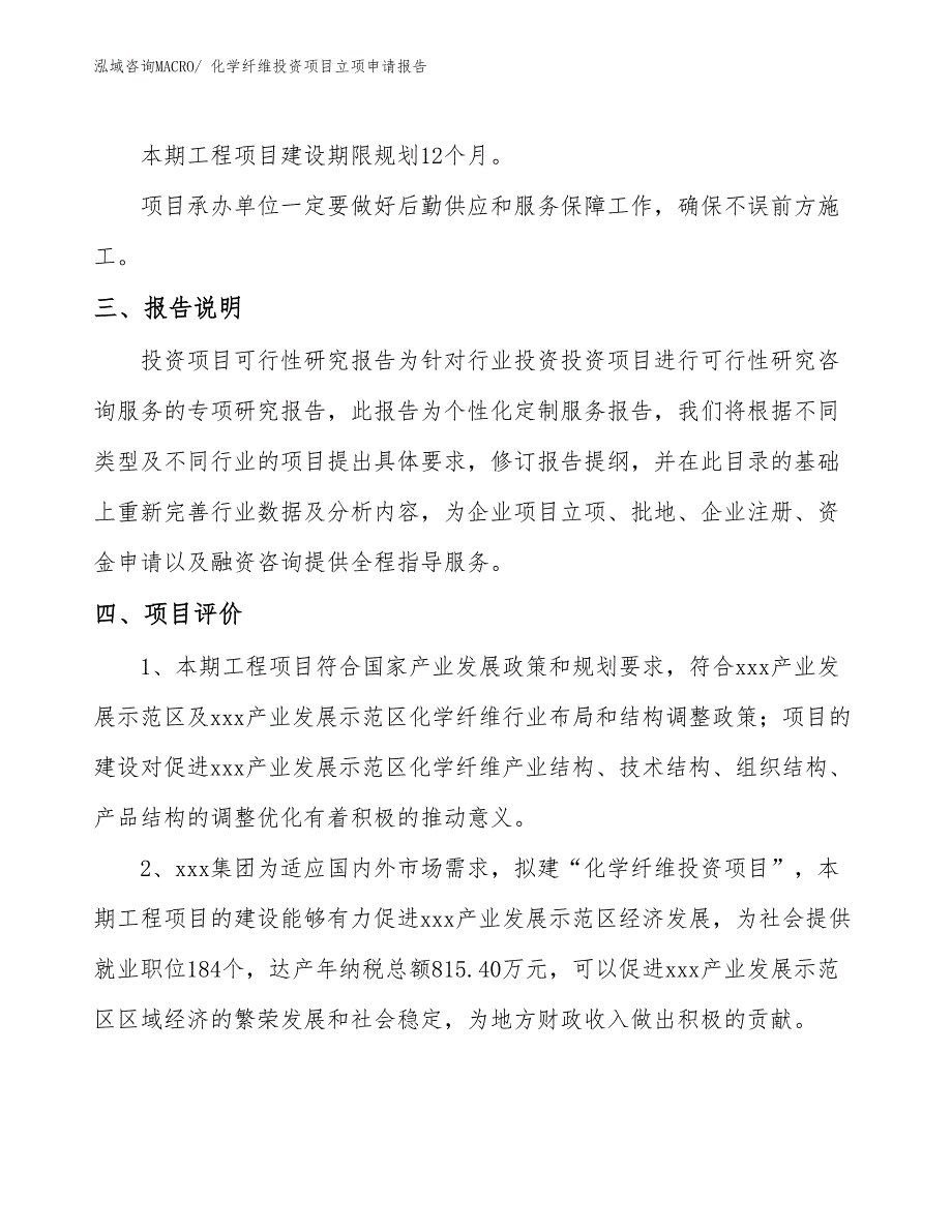 化学纤维投资项目立项申请报告_第4页