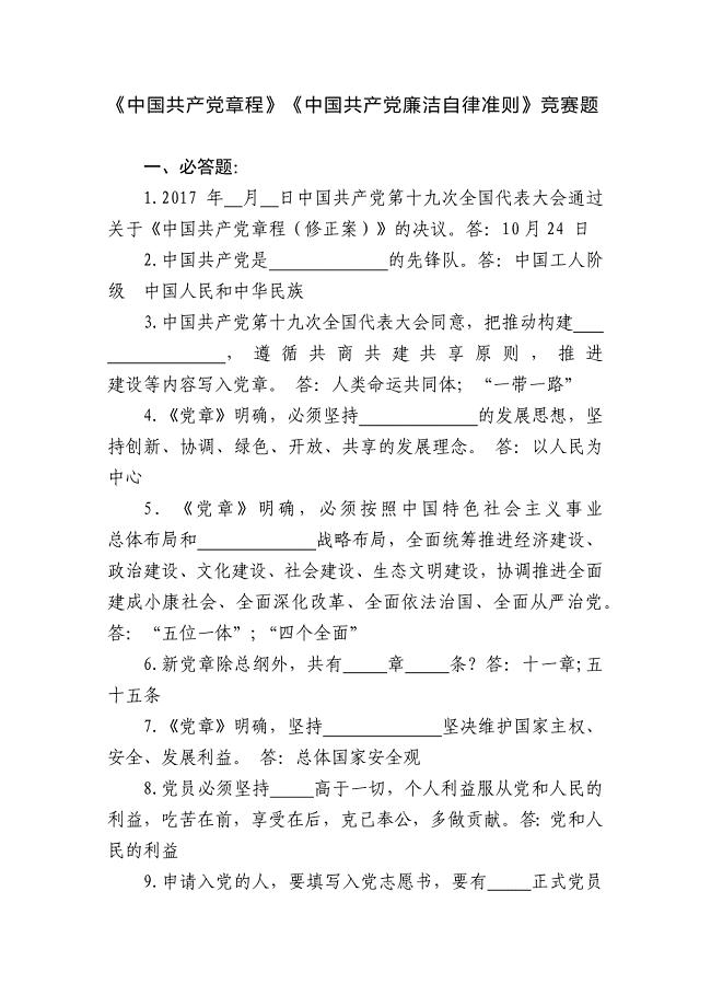 《中国共产党章程》《中国共产党廉洁自律准则》竞赛题(附答案)