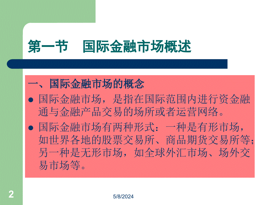 [经济学]05第五章 国际金融市场_第2页