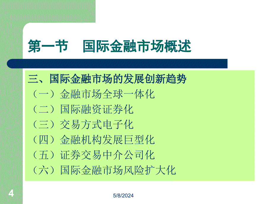 [经济学]05第五章 国际金融市场_第4页