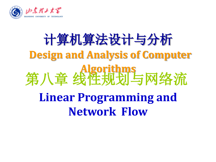 计算机算法设计与分析-第8章 线性规划与网络流_第1页