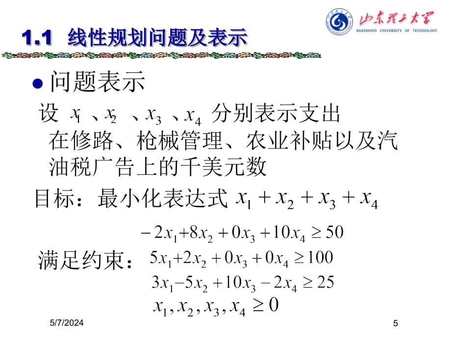 计算机算法设计与分析-第8章 线性规划与网络流_第5页