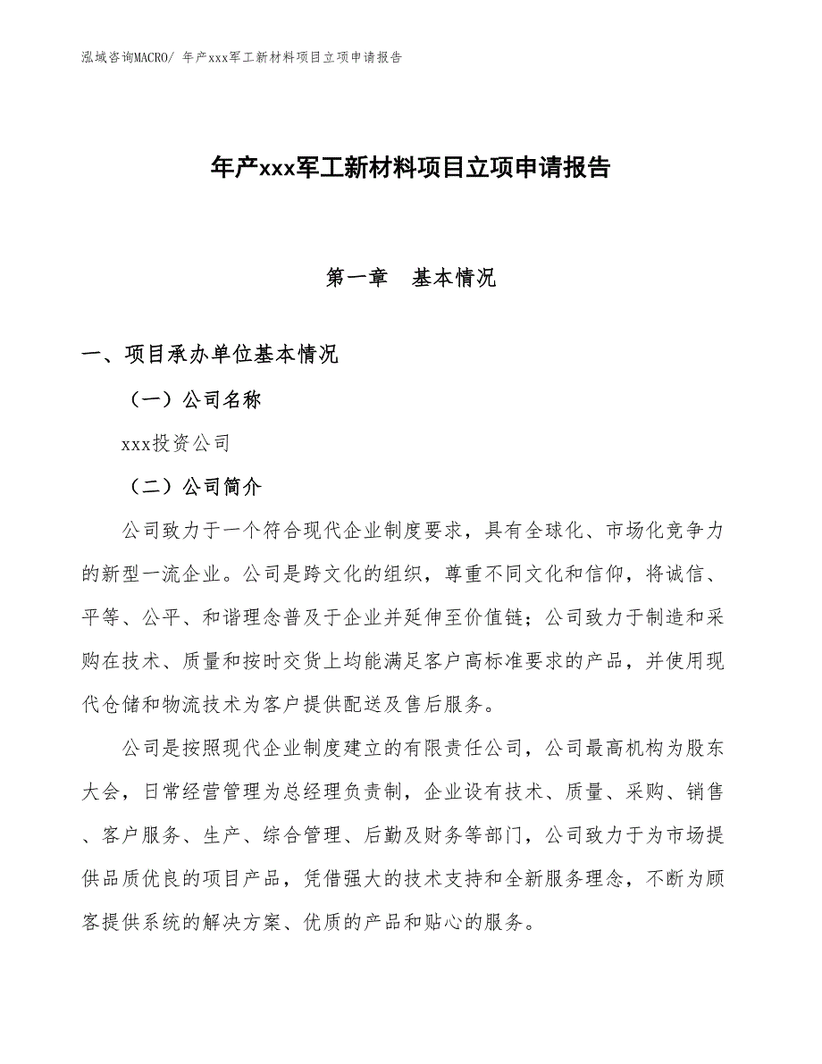 年产xxx军工新材料项目立项申请报告_第1页