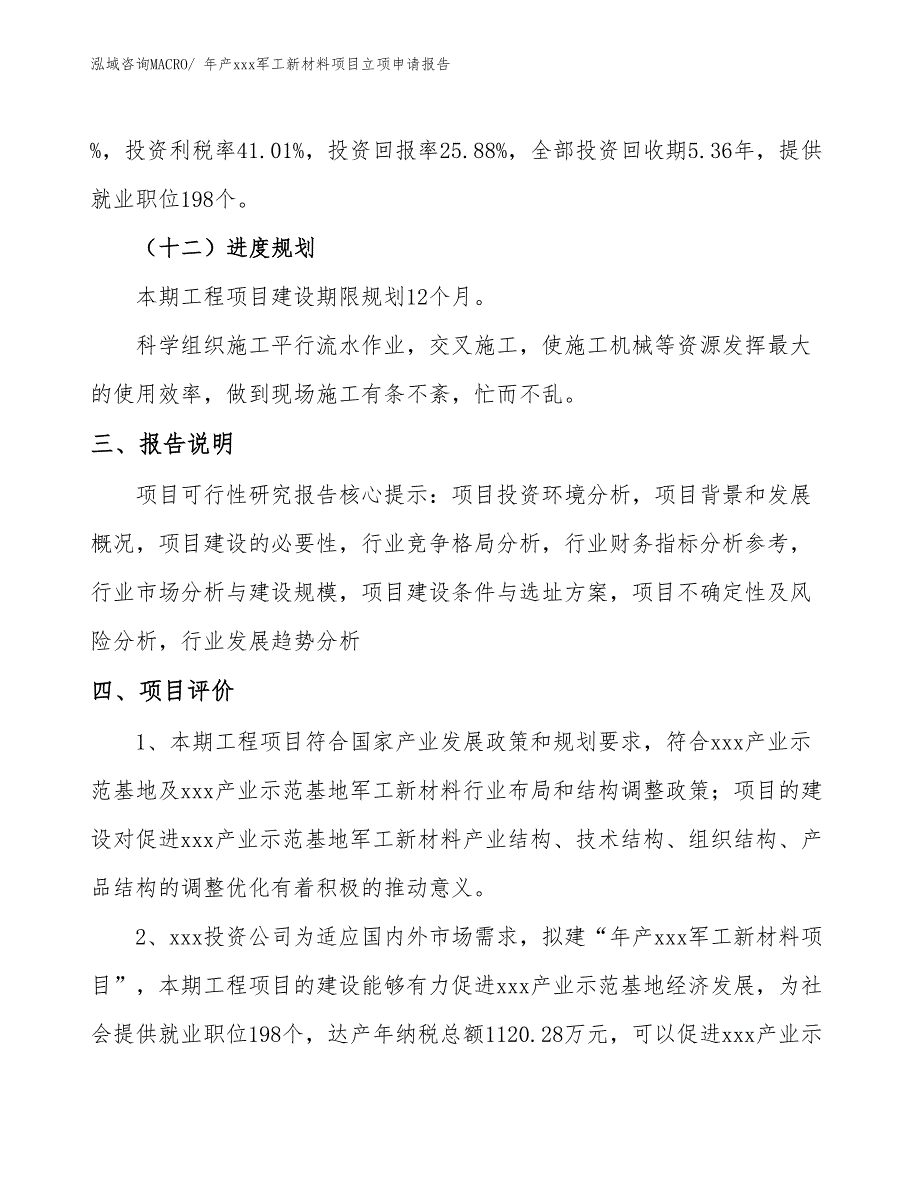 年产xxx军工新材料项目立项申请报告_第4页