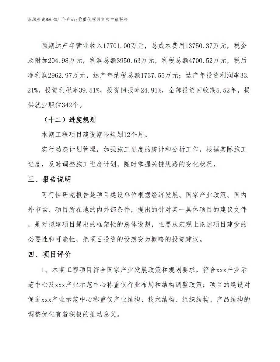 年产xxx称重仪项目立项申请报告_第4页