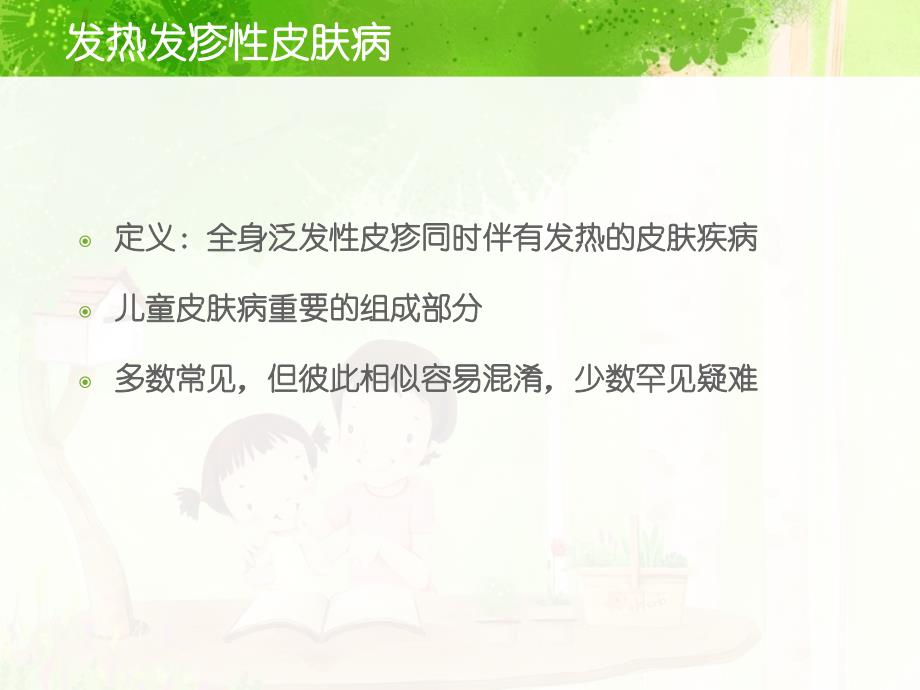 儿童发热发疹性皮肤病诊断与鉴别_第2页