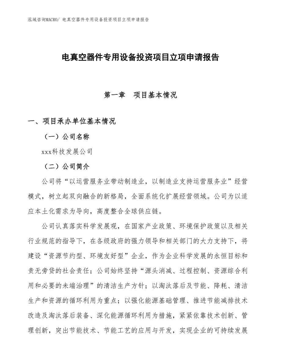 电真空器件专用设备投资项目立项申请报告_第1页