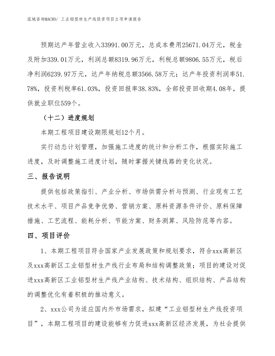 工业铝型材生产线投资项目立项申请报告_第4页