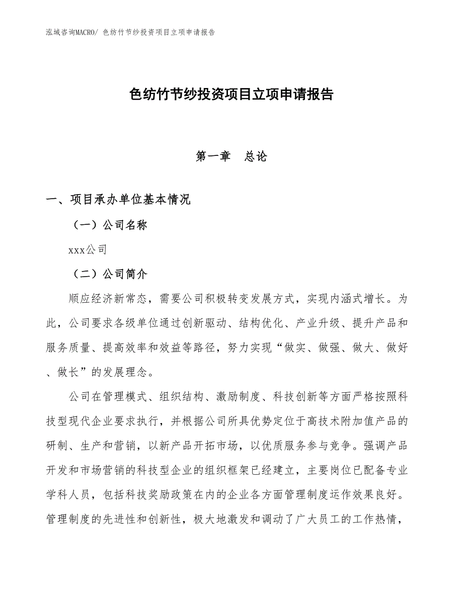 色纺竹节纱投资项目立项申请报告_第1页