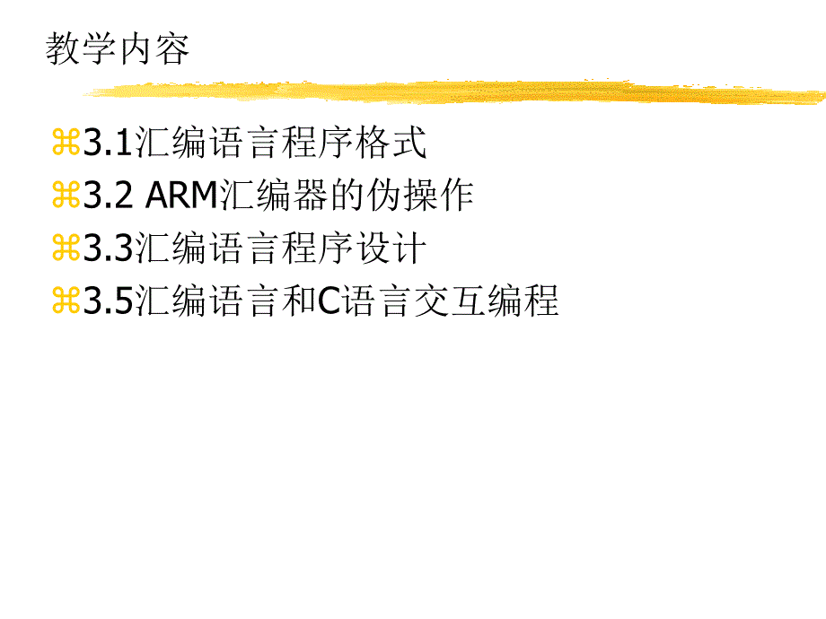 [计算机软件及应用]第3章 arm体系结构编程_第3页