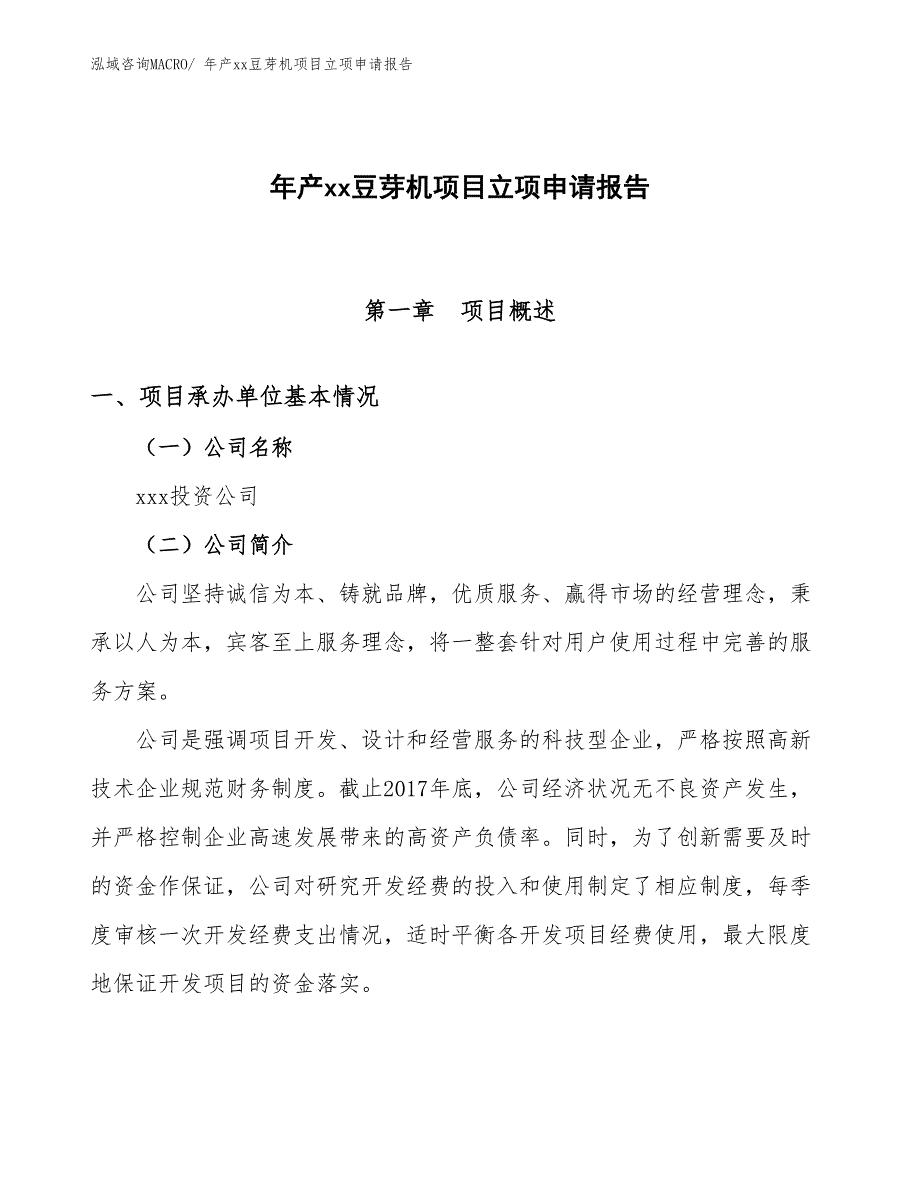 年产xx豆芽机项目立项申请报告_第1页