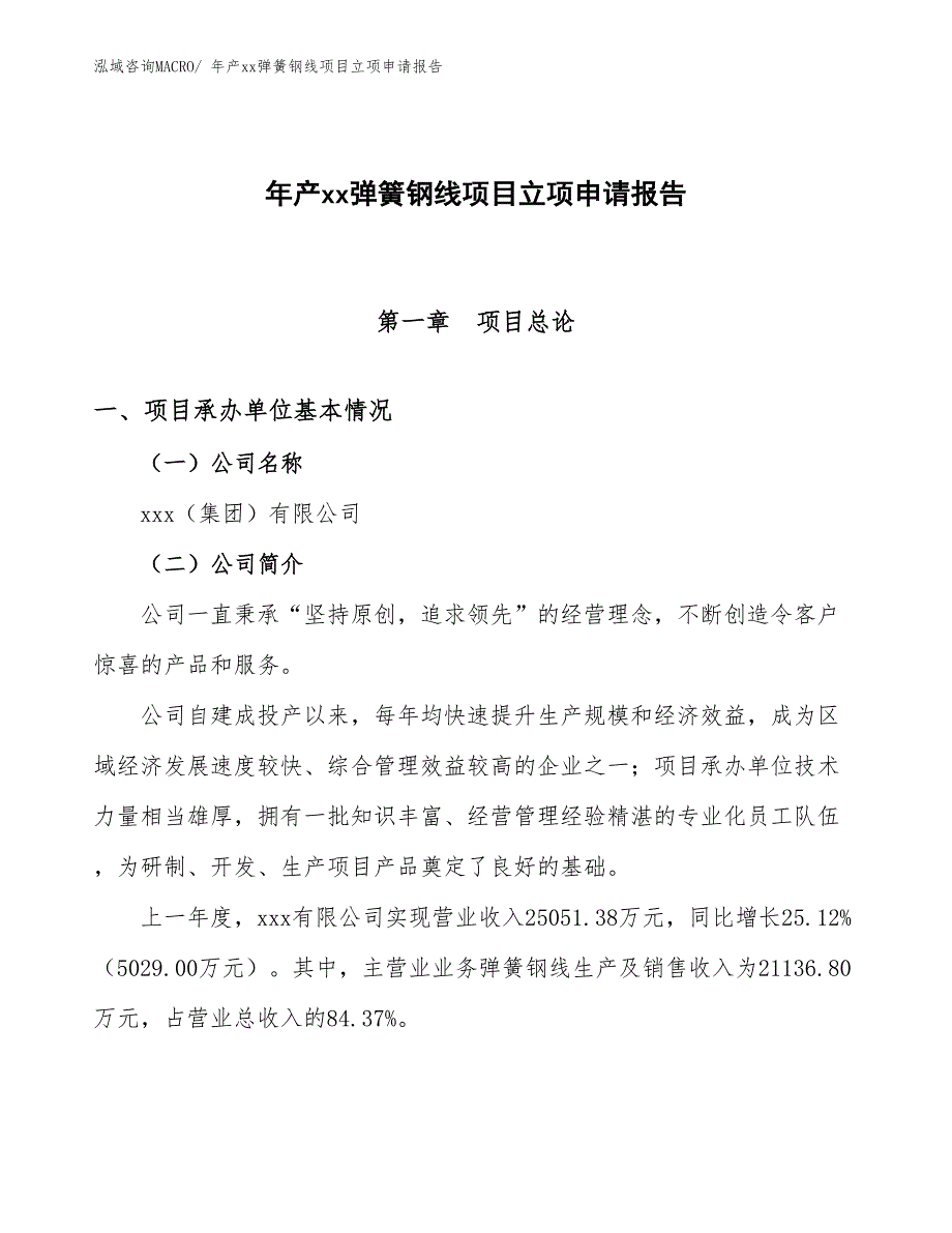 年产xx弹簧钢线项目立项申请报告_第1页