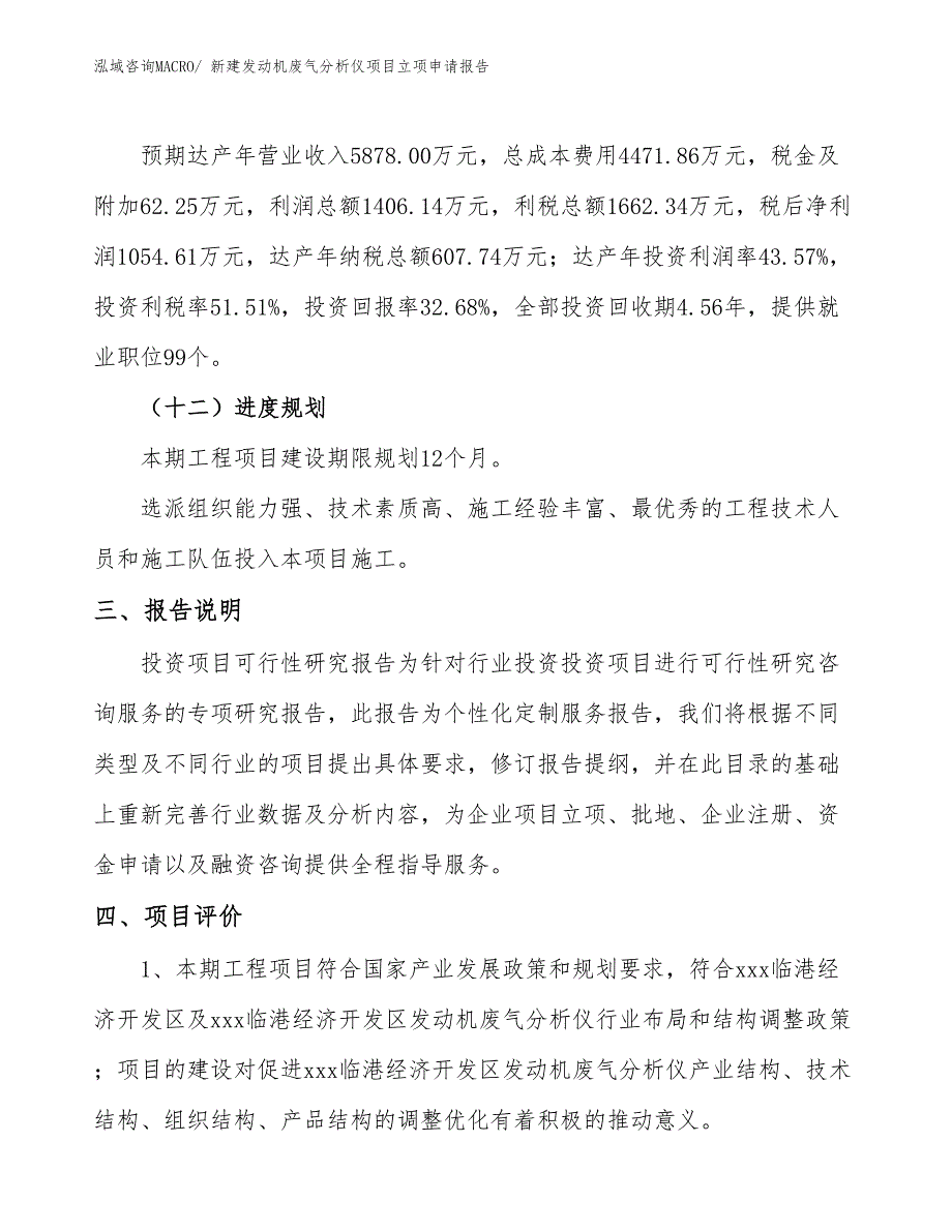 新建发动机废气分析仪项目立项申请报告_第4页