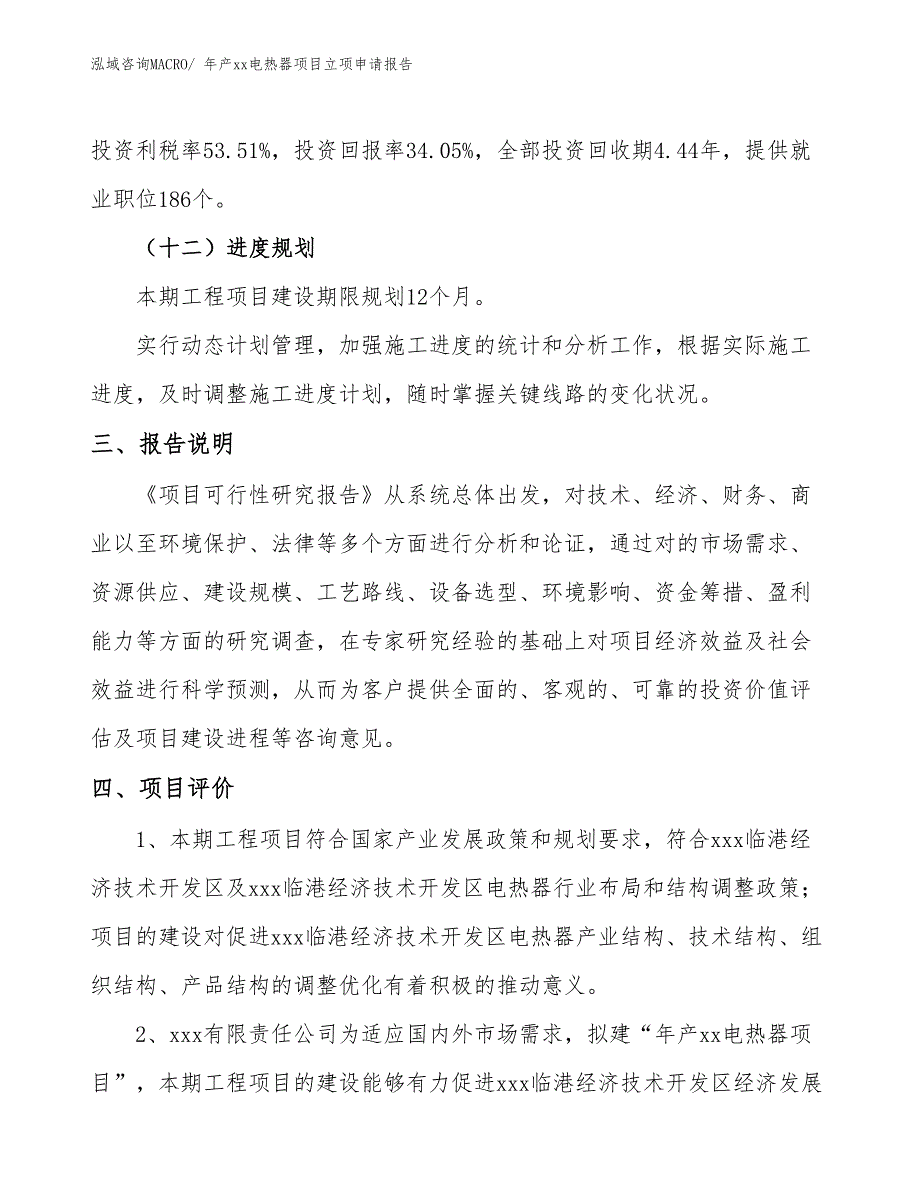 年产xx电热器项目立项申请报告_第4页