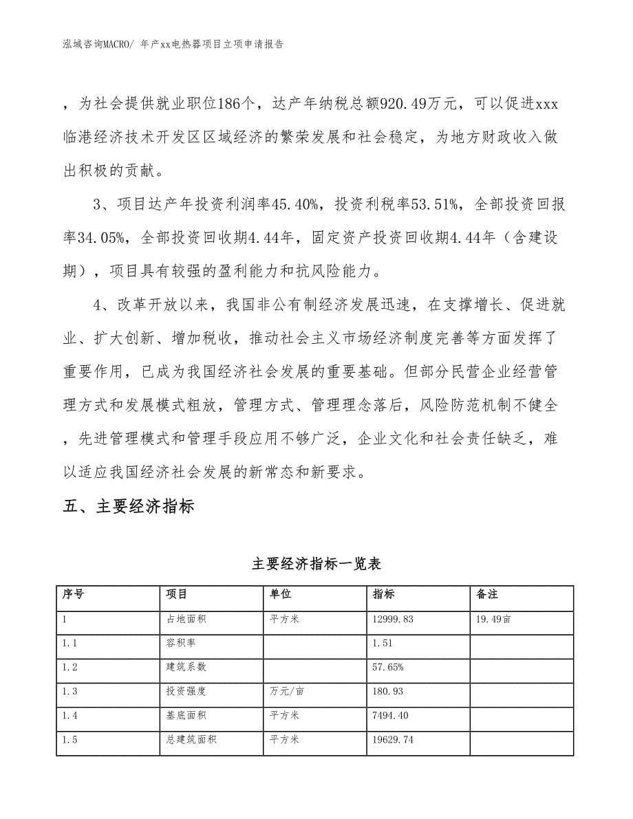 年产xx电热器项目立项申请报告_第5页