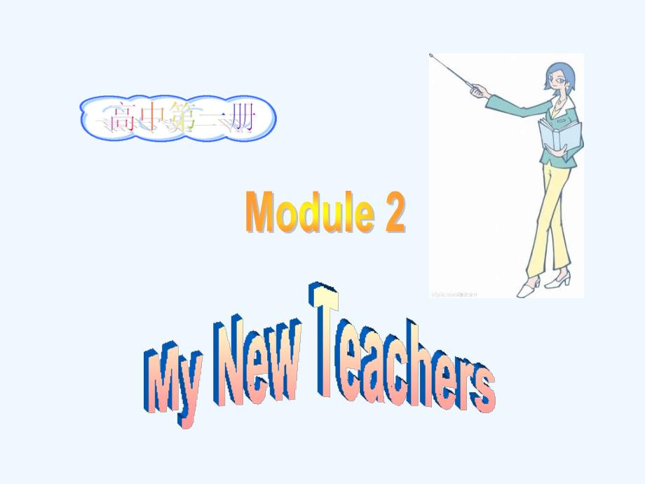 外研版必修一module 2《my new teachers》ppt单元课件_第1页