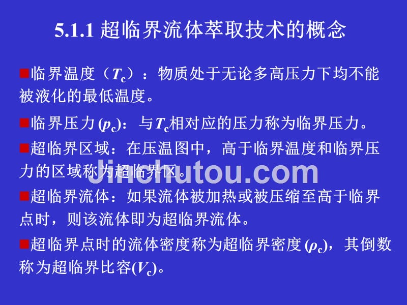 【精品文档】超临界流体的概念和利用_第4页