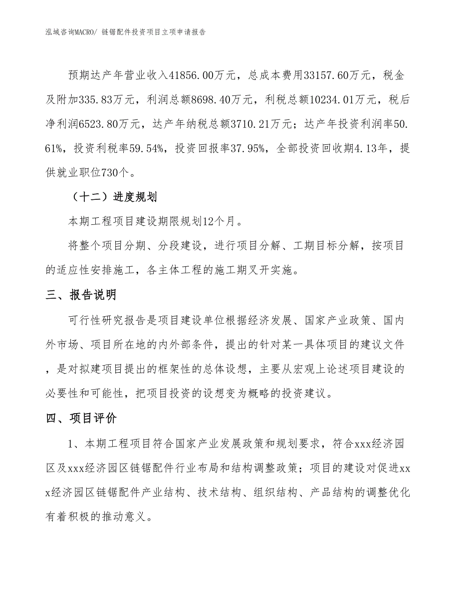 链锯配件投资项目立项申请报告_第4页