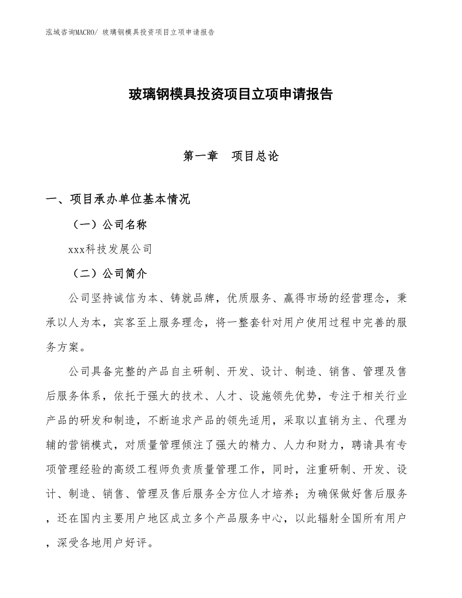 玻璃钢模具投资项目立项申请报告_第1页