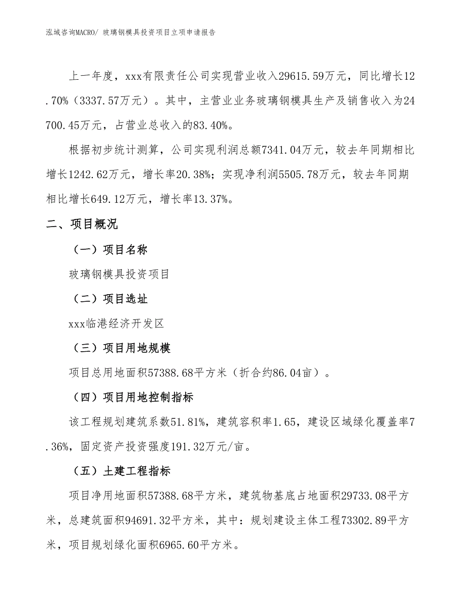 玻璃钢模具投资项目立项申请报告_第2页