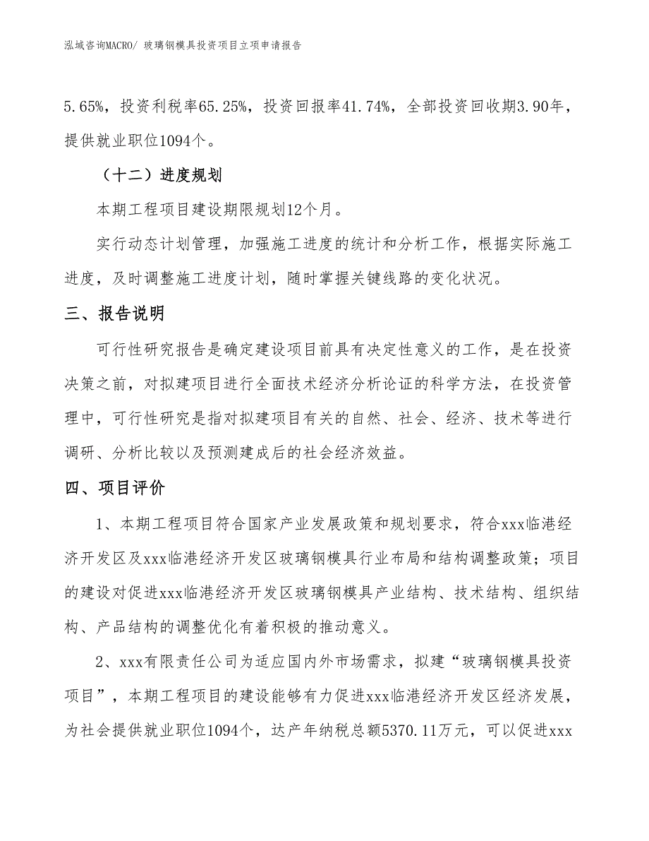 玻璃钢模具投资项目立项申请报告_第4页