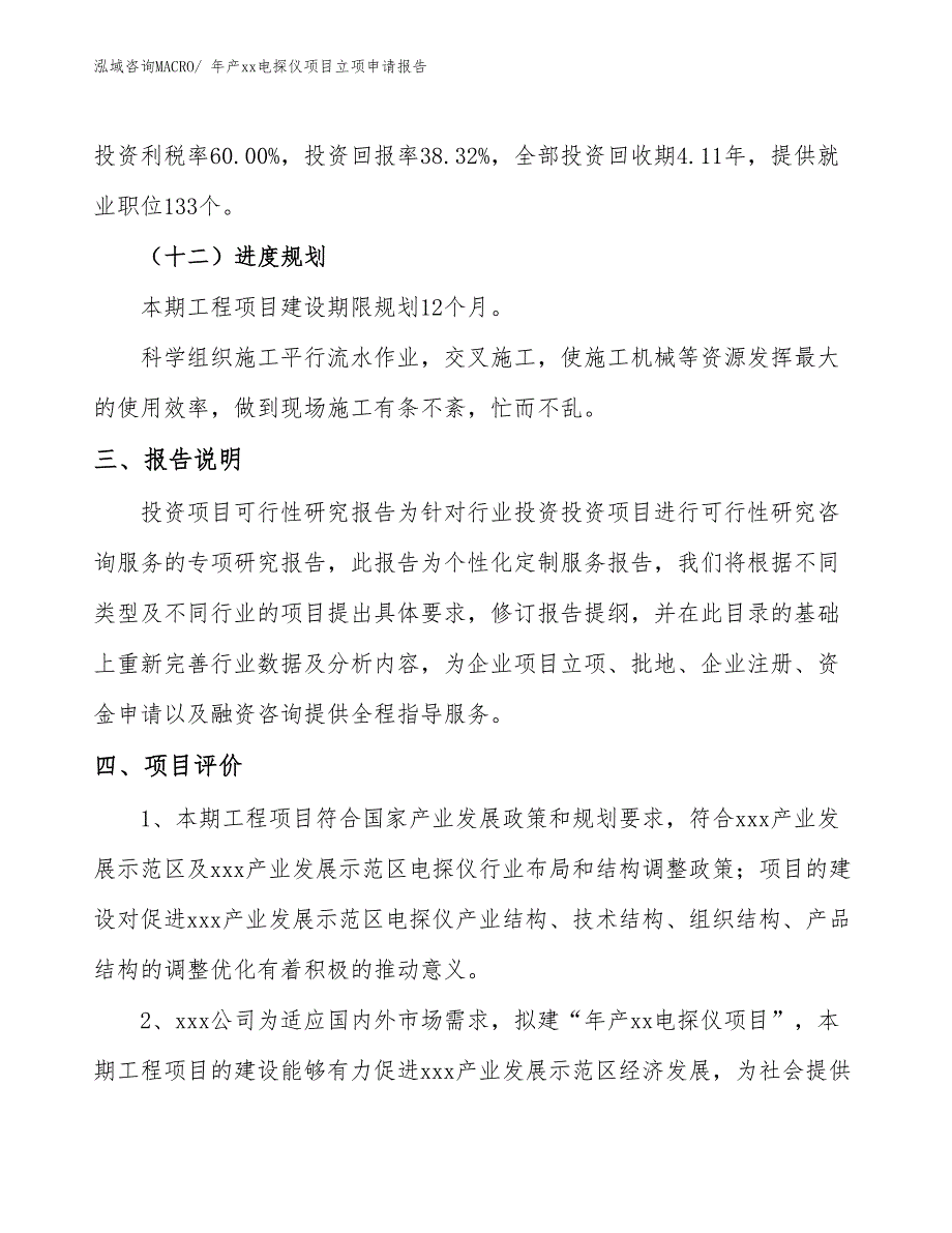 年产xx电探仪项目立项申请报告_第4页