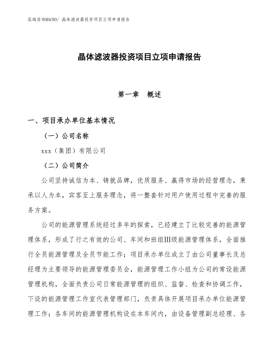 晶体滤波器投资项目立项申请报告_第1页