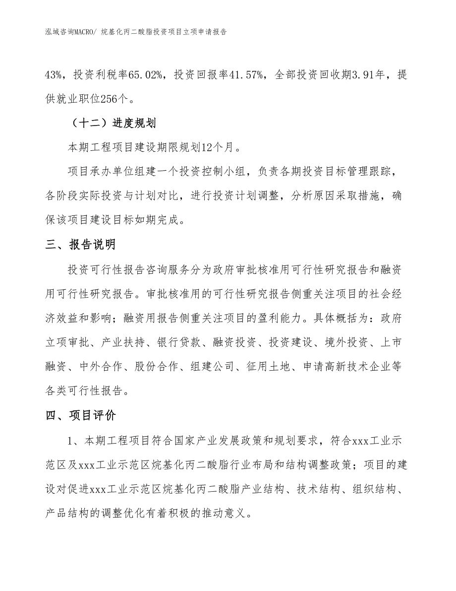 烷基化丙二酸脂投资项目立项申请报告_第4页