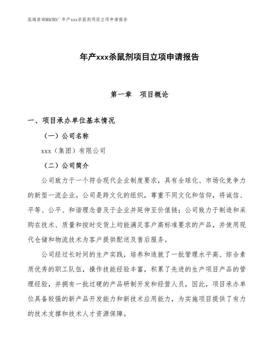 年产xxx杀鼠剂项目立项申请报告_第1页