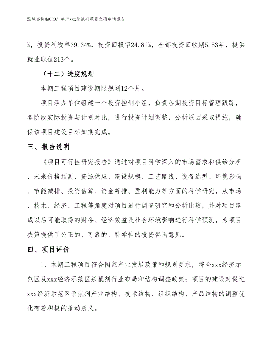 年产xxx杀鼠剂项目立项申请报告_第4页