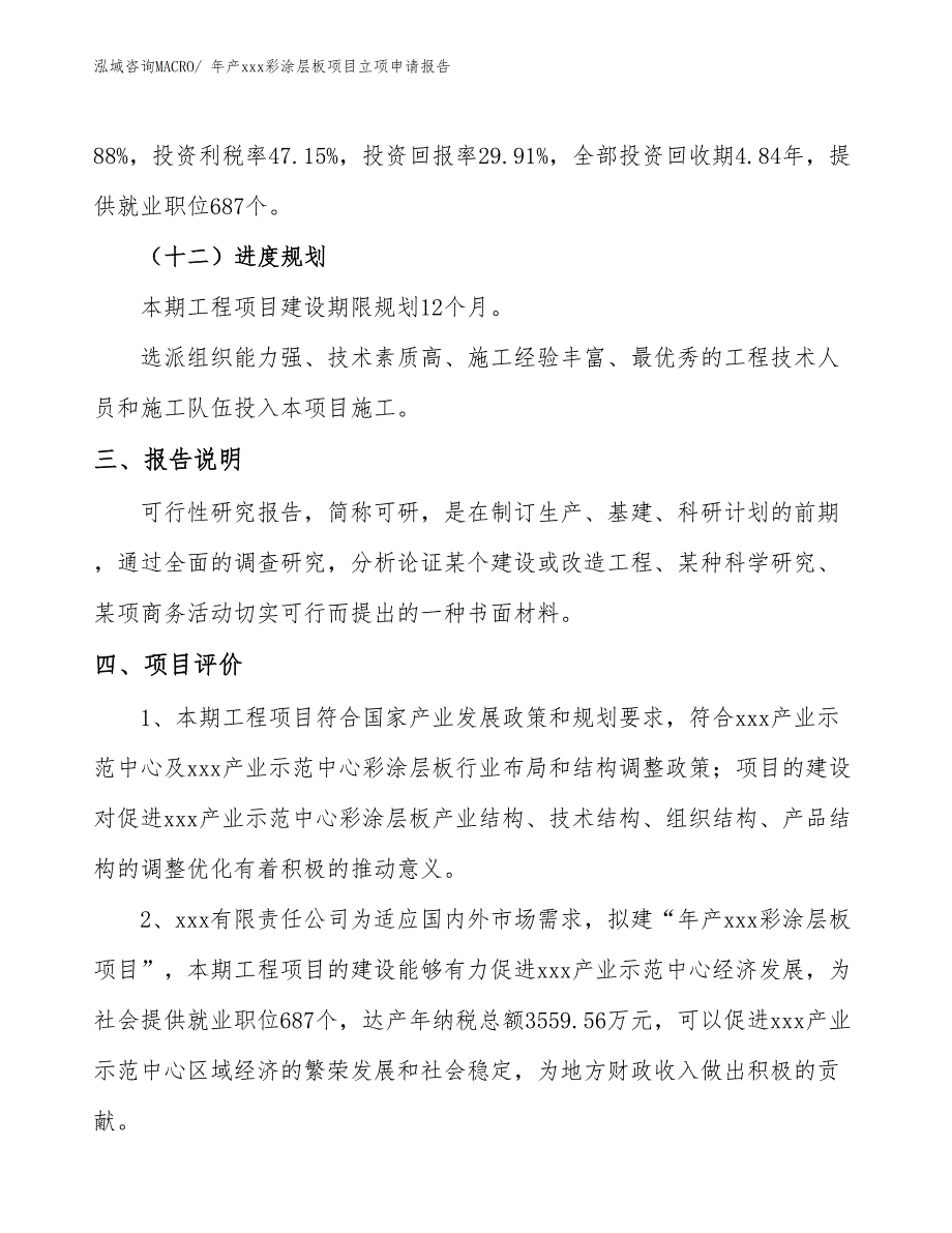 年产xxx彩涂层板项目立项申请报告_第4页