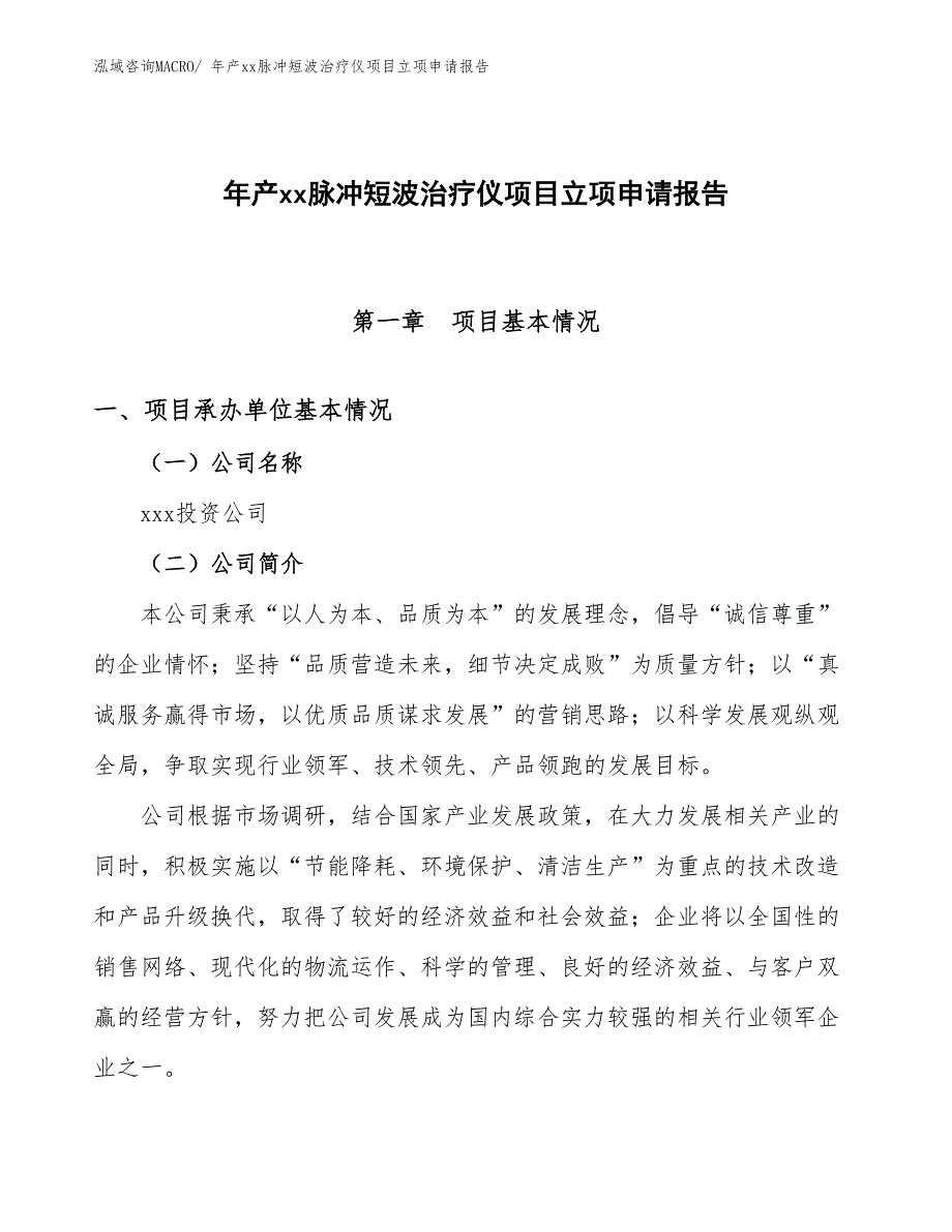 年产xx脉冲短波治疗仪项目立项申请报告_第1页