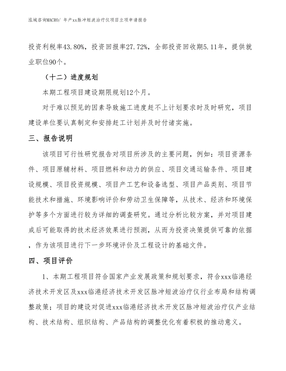 年产xx脉冲短波治疗仪项目立项申请报告_第4页