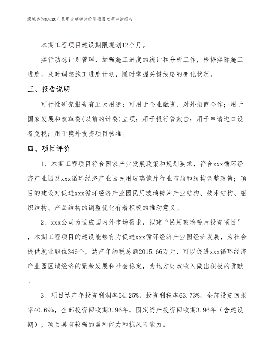 民用玻璃镜片投资项目立项申请报告_第4页