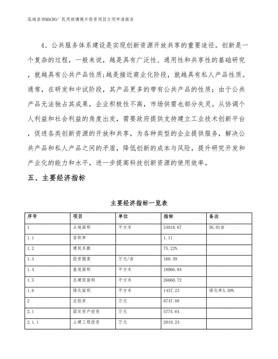 民用玻璃镜片投资项目立项申请报告_第5页