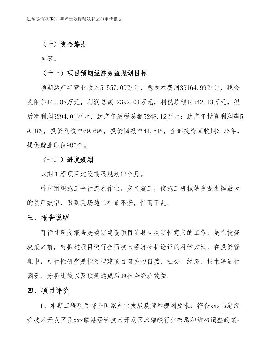 年产xx冰醋酸项目立项申请报告_第4页