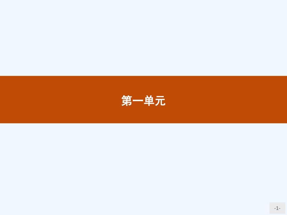 2018人教版高中语文必修三1《林黛玉进贾府》ppt教学课件_第1页