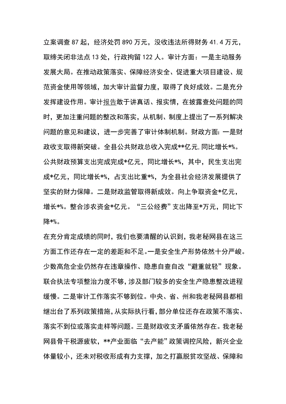 全县安全生产  审计  财政工作会议讲话稿_第2页