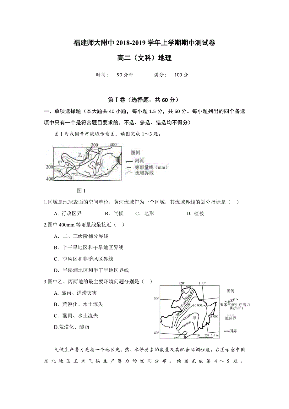 福建省师大附中2018-2019学年高二上学期期中考试地理---精校 Word版含答案_第1页