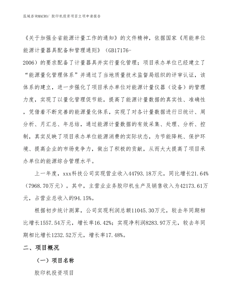 胶印机投资项目立项申请报告_第2页