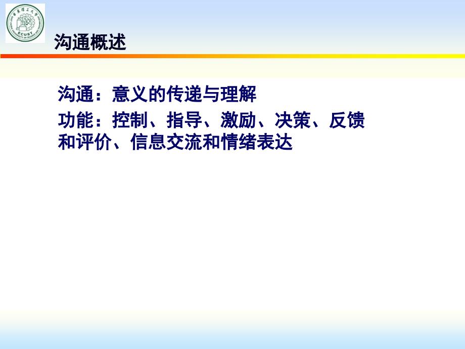 组织行为学（第三版）-【本科课程ppt】-第七章 群体沟通_第2页