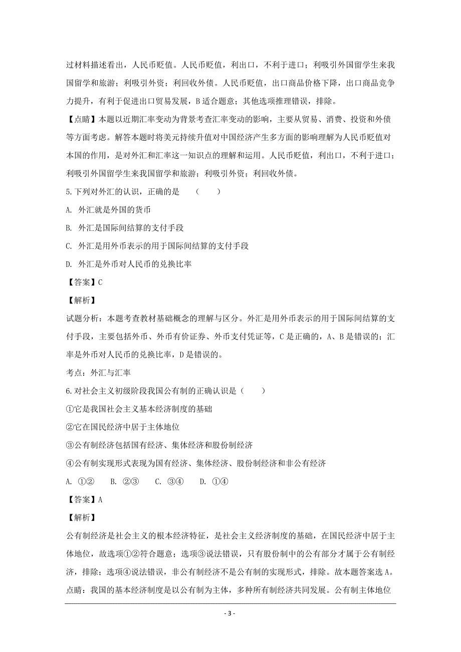 湖北省钢城第四中学2018-2019学年高一上学期10月月考政治---精校解析Word版_第3页