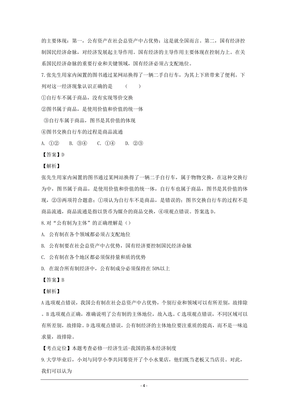 湖北省钢城第四中学2018-2019学年高一上学期10月月考政治---精校解析Word版_第4页